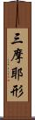 三摩耶形 Scroll
