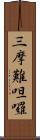 三摩難呾囉 Scroll