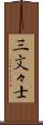三文々士 Scroll
