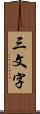 三文字 Scroll