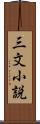 三文小説 Scroll