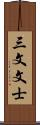 三文文士 Scroll