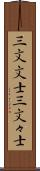 三文文士 Scroll