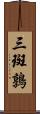 三斑鶉 Scroll