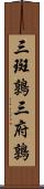 三斑鶉 Scroll