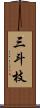 三斗枝 Scroll