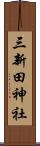 三新田神社 Scroll