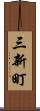 三新町 Scroll