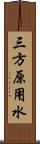 三方原用水 Scroll