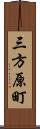 三方原町 Scroll