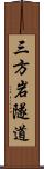 三方岩隧道 Scroll