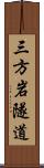 三方岩隧道 Scroll