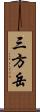 三方岳 Scroll