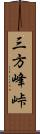 三方峰峠 Scroll