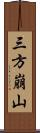 三方崩山 Scroll