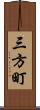 三方町 Scroll