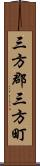 三方郡三方町 Scroll