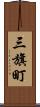 三旗町 Scroll