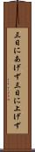 三日にあげず Scroll