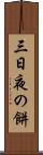 三日夜の餅 Scroll