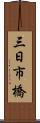 三日市橋 Scroll