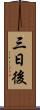 三日後 Scroll