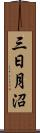 三日月沼 Scroll