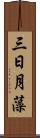 三日月藻 Scroll