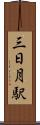 三日月駅 Scroll