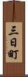 三日町 Scroll