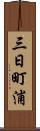 三日町浦 Scroll