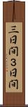 三日間 Scroll