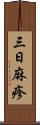 三日麻疹 Scroll