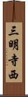 三明寺西 Scroll