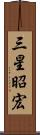 三星昭宏 Scroll