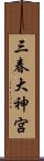 三春大神宮 Scroll