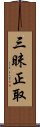 三昧正取 Scroll