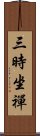 三時坐禪 Scroll