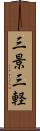 三景 Scroll