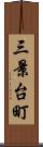 三景台町 Scroll