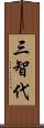 三智代 Scroll