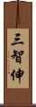 三智伸 Scroll