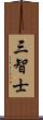 三智士 Scroll