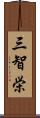 三智栄 Scroll