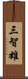 三智雄 Scroll