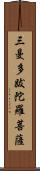 三曼多跋陀羅菩薩 Scroll