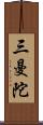 三曼陀 Scroll