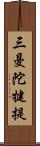 三曼陀犍提 Scroll