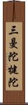 三曼陀犍陀 Scroll