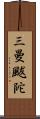 三曼颰陀 Scroll